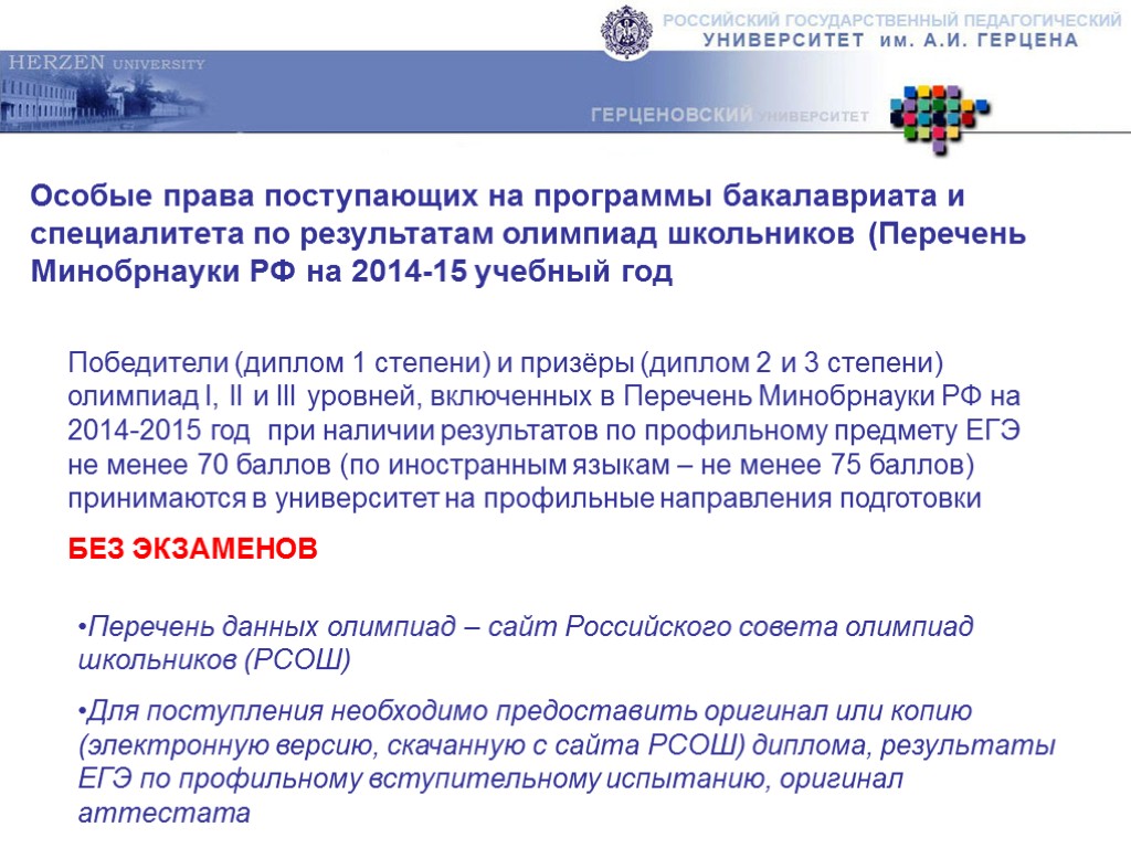 Особые права поступающих на программы бакалавриата и специалитета по результатам олимпиад школьников (Перечень Минобрнауки